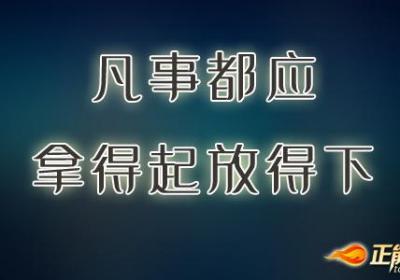 当爱已逝，别丢了最初的那份淡定