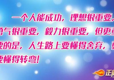 撞到南墙要转弯，人生需要“回头”