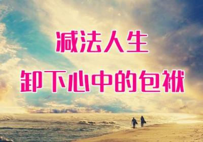 减法人生——卸下心中的包袱