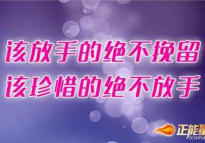 该放手的绝不挽留，该珍惜的绝不放手