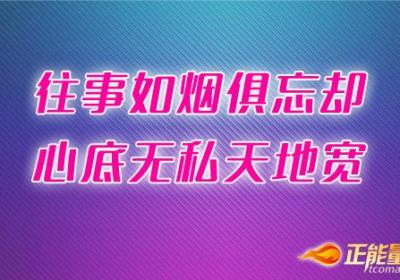看不开的就放下，保持淡定就好
