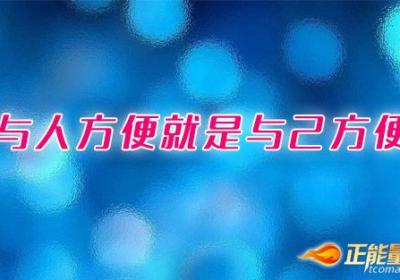 与人方便就是与己方便