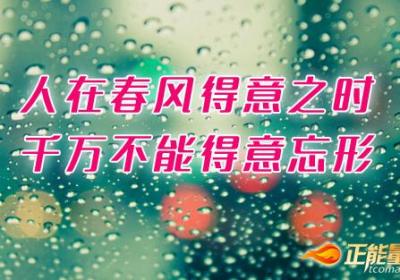 人生得意时，需要将心淡定下来