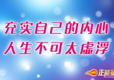充实自己的内心，人生不可太虚浮