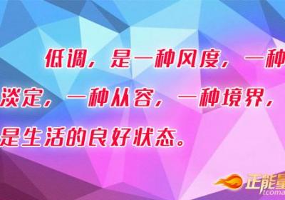 低调是一种超然的淡定