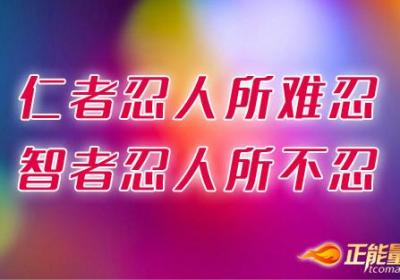 不怕百个忍，只怕一不忍