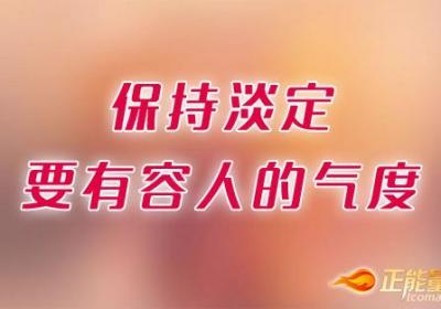 保持淡定，要有容人的气度