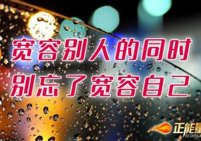 宽容别人的同时，别忘了宽容自己