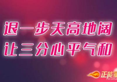 学会淡定，“主动认输”是一种气度