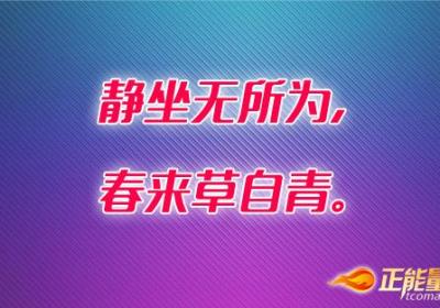 静坐无所为，春来草自青