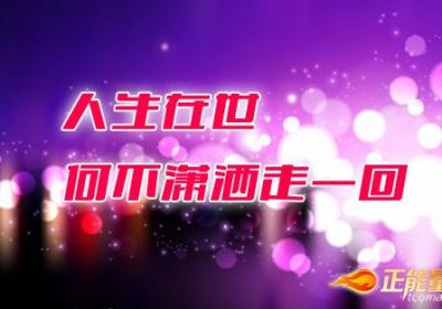 人生在世，何不潇洒走一回