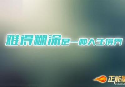 难得糊涂是大彻大悟之后的淡定