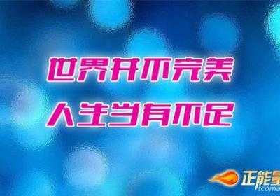 完美主义是心灵的“鸦片”