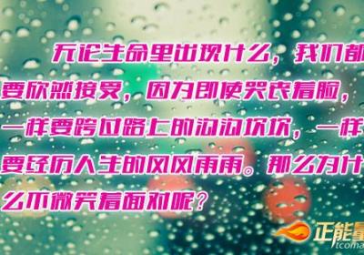 与其怨天尤人不如随遇而安