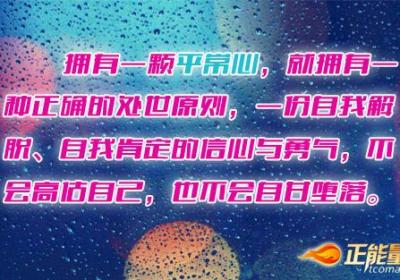 用平常心代替那颗浮躁心