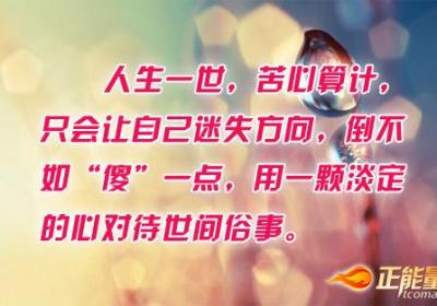 世事难料，苦心算计的人最傻