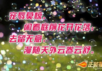 宠辱面前要有一颗淡定的心