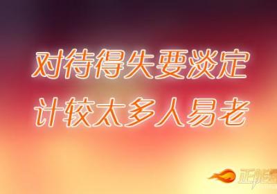 对待得失要淡定，计较太多人易老