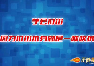 学会付出，因为付出本身就是一种收获