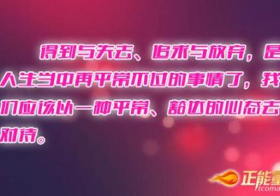 用淡定之心看待人生的得与失