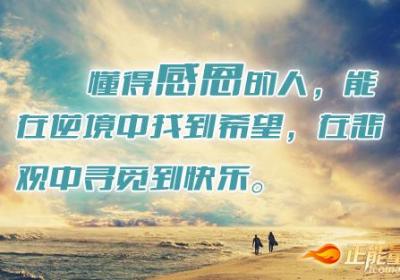 心存感恩才能让幸福开花