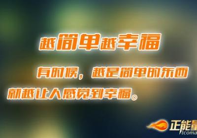 越简单越幸福