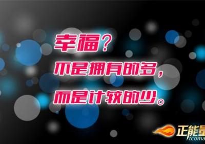 幸福不是拥有的多，而是计较的少