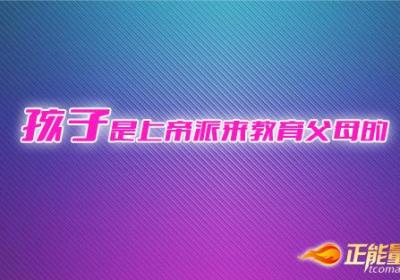 孩子是上帝派来教育父母的