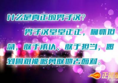 什么是真正的男子汉？