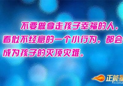 谁拿走了孩子的幸福