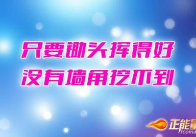 发掘孩子的宝藏