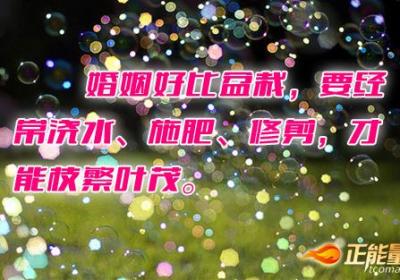 婚姻需要用心经营