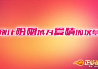 别让婚姻成为爱情的坟墓
