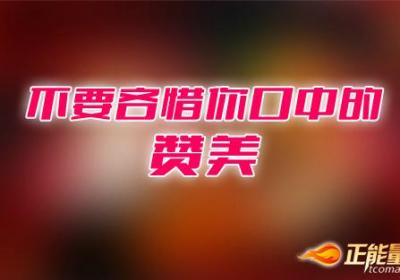 赞美应该大声地说出来