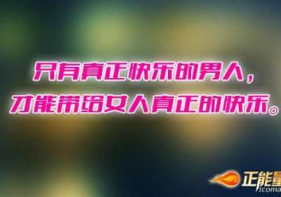 只有真正快乐的男人，才能带给女人真正的快乐