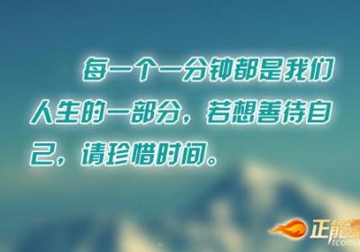 把握每一分钟
