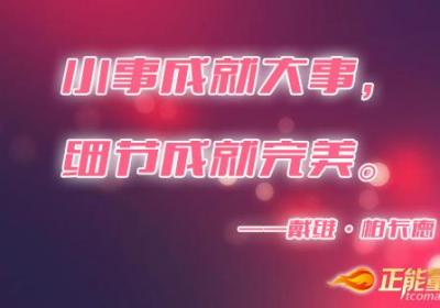 小事成就大事，细节成就完美
