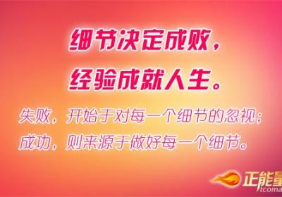 细节决定成败，经验成就人生