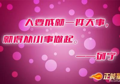 对于成大事而言，小事不小