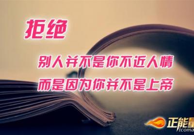 巧妙说不，拒绝也动听