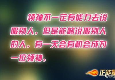 说服别人是成功的开始