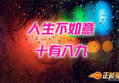 别人失意时少谈自己的得意