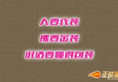 说话要懂得包装