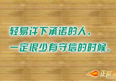不要轻易许诺