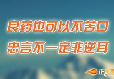 忠言并非一定要逆耳