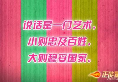 会说话，幸福源源不断