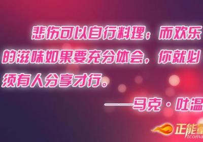 人生最悲哀的事情莫过于有快乐的事情却不能和别人分享