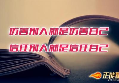 伤害别人就是伤害自己