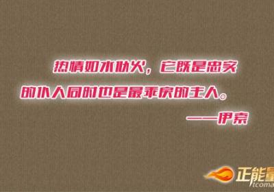 要用100%的热情做事