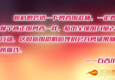人生不冒险便是最大的冒险